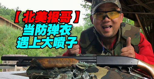 【北美报哥】当防弹衣遇上大喷子